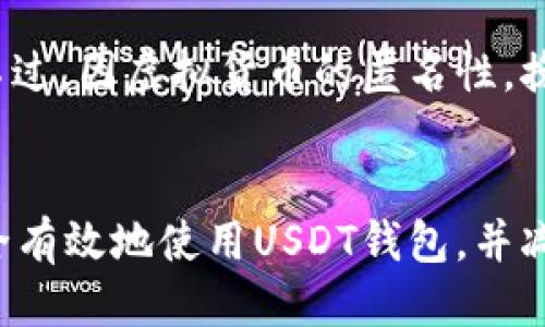   USDT钱包：如何识别假币的全面指南 / 
 guanjianci USDT钱包,假币识别,加密货币安全,数字货币 /guanjianci 

引言
在加密货币日益普及的今天，USDT（泰达币）作为一种稳定币，常被用于交易和资产保值。然而，随着市场的扩大，假币问题也逐渐凸显。本文将深入探讨如何通过USDT钱包识别假币的方法，确保你的投资安全。

什么是USDT钱包？
USDT钱包是用来存储和管理泰达币的数字钱包。与传统银行账户不同，USDT钱包支持加密货币的转账、接收和兑换。它不仅提供了存储USDT的地方，还能与区块链网络交互，进行交易记录的查询。
USDT钱包种类繁多，包括软件钱包、硬件钱包和在线钱包。每种钱包都各有优缺点，用户需要根据自身需求选择合适的钱包类型。

假币的现状与危害
假币问题在加密货币市场中并不是新现象，假币可能是通过多种手段伪造的，目的是为了诈骗或洗钱。这种假币可能看上去与真实的USDT没有区别，但在实际交易中却无法兑现，这给投资者带来了巨大的经济损失。
假币的危害是显而易见的，它不仅影响了市场的信誉，还可能使得用户对整个加密货币领域产生怀疑。因此，掌握识别假币的方法显得尤为重要。

如何识别USDT假币
识别USDT假币需要从多个方面入手，包括香蕉链查询、钱包地址验证、交易记录分析和社交平台信息。以下将详细介绍这些方法。

h41. 区块链查询/h4
通过区块链浏览器，例如Etherscan或TronScan，用户可以实时查询USDT的交易记录和余额。输入钱包地址后，用户可以看到该地址是否与官方的USDT地址相符，是否有异常的交易记录，若发现异常交易，则需警惕存在假币的风险。

h42. 钱包地址验证/h4
为了避免假币的风险，用户在接收USDT时，应该核实发送方的钱包地址。任何不明来源的钱包地址都需要特别小心，尤其是通过社交媒体或不明网站获取的钱包地址。向官方渠道获取钱包地址是确保资金安全的重要步骤。

h43. 交易记录分析/h4
查看交易记录能帮助用户判断所持USDT是否为真币。一般而言，正常的USDT交易记录透明并可追溯，若发现有大量异常小额交易或资金被快速转入转出，用户应提高警惕，这可能是关于假币的信号。

h44. 社交平台信息/h4
在社交媒体和加密社区中，用户可以关注USDT的官方信息和用户反馈。若发现某个钱包或交易所被频繁举报为涉嫌诈骗或提供假币服务，建议尽量避开这些平台。同时，用户也可以通过社区反馈来了解其他用户的交易体验，互惠互利，共同维护生态环境。

常见问题解答

h4问题1：如何选择正规的USDT钱包？/h4
选择正规的USDT钱包是保护用户资产的第一步。首先，用户应选择知名度高信誉好的钱包，查看用户的评价和使用体验。其次，审查钱包的安全性，如是否提供双重认证、加密保护等。此外，是否支持多种加密货币也是考量因素之一。最后，用户也可查看钱包是否有良好的售后服务，及时解决用户的疑问和问题。

h4问题2：USDT购买渠道的安全性如何验证？/h4
USDT的购买渠道多种多样，包括交易所、点对点交易平台以及通过第三方支付服务。用户需要验证交易所的合法性和交易记录是否透明，可以通过相关的 регулятор机构查询其注册信息。另外，友好的用户评价和社区反馈也是判断渠道安全性的重要依据。绝对避免使用不明来源的交易平台或者私人交易，以免遭受欺诈。

h4问题3：遭遇假币后应该如何处理？/h4
如果不幸遭遇假币，用户首先要收集证据，记录交易的细节、时间、钱包地址等信息。然后，失去资金的用户需要联系钱包服务商或者交易平台注册投诉。不过，因虚拟货币的匿名性，挽回损失的可能性较小。因此，预防是假币问题的最佳方案，建议用户在进行交易时务必要提高警惕。

总结
了解USDT钱包如何识别假币是每个投资者都需掌握的技能，随着加密市场的发展，假币问题愈发严重。希望通过本篇文章，能够让更多用户了解如何安全有效地使用USDT钱包，并减少因假币遭受的损失。保持对市场的敏感，提高自己的辨识能力，才能在这个快速发展而又充满挑战的领域中立于不败之地。
