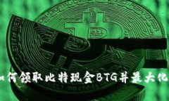 探秘比特派钱包：如何领取比特现金