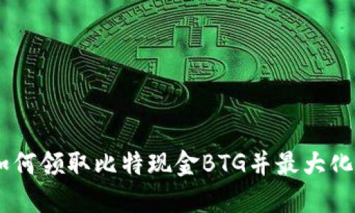 探秘比特派钱包:如何领取比特现金BTG并最大化你的数字资产收入
