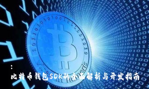 :
比特币钱包SDK的全面解析与开发指南