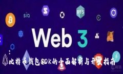 :比特币钱包SDK的全面解析与开发指南
