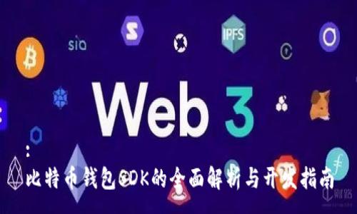 :
比特币钱包SDK的全面解析与开发指南