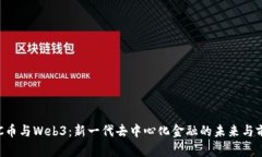 GTC币与Web3：新一代去中心化金融的未