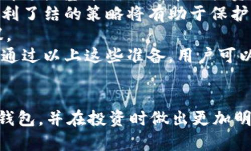   揭秘BitP钱包：信息安全与投资风险分析 / 
 guanjianci BitP钱包, 加密货币, 区块链, 投资风险 /guanjianci 

引言
近年来，加密货币的兴起吸引了大量投资者，BitP钱包作为其中一个热门选择，因其便捷性和多功能性受到广泛关注。然而，随着投资者的增多，随之而来的各种骗局也屡见不鲜。尤其是关于BitP钱包的骗局揭秘视频在网络上流传，令人不禁对其安全性和可靠性产生疑问。本篇文章将深入分析BitP钱包的功能和结构，揭示潜在的风险，并探讨如何安全地进行加密货币投资。

BitP钱包的基本概述
BitP钱包是一款为用户提供加密货币存储和管理服务的钱包软件。用户可以通过BitP钱包存储比特币、以太坊等多种加密货币，并享受转账、兑换等便利功能。该钱包在设计上强调用户体验，推出了手机和桌面版本，满足不同用户的需求。
在技术上，BitP钱包采用了多重签名技术和冷存储方案，以提高资产安全性。钱包的界面友好，交易速度快，适合新手用户。然而，其背后是否存在潜在的风险和欺诈行为，却关系到用户的资金安全。

常见骗局和风险分析
在加密货币世界中，各种骗局层出不穷，尤其是针对新手用户。BitP钱包虽然功能强大，但也并非没有风险。以下是一些常见的骗局和风险：
h41. 钓鱼攻击/h4
钓鱼攻击是一种通过虚假网站或邮件诱导用户输入个人信息的攻击方式。对于BitP钱包的用户来说，黑客可能会发送伪装成BitP钱包官方的邮件或信息，要求用户点击链接并登录账户。一旦用户输入了信息，黑客便可以轻易获取用户的账户及资产。
h42. 诈骗协议/h4
一些诈骗者可能会在网络上发布虚假的投资协议，承诺用户高额回报以吸引他们投资。用户在未经核实的情况下轻信这些协议，最终造成资金损失。BitP钱包用户应对此保持高度警惕，确保投资决策基于正确的市场信息。
h43. 软件漏洞/h4
尽管BitP钱包在安全性上做了很多努力，但仍可能存在软件漏洞。如果黑客发现了这些漏洞，他们可能会利用这些漏洞进行攻击。因此，用户应定期更新软件，确保使用最新版本的BitP钱包。

如何保护个人资产
为了保护个人资产，用户需要采取一些安全措施：
h41. 启用双重验证/h4
启用双重验证（2FA）可以有效增强账户的安全性。即使黑客获得了用户的密码，没有第二重验证信息，仍然无法进入账户。
h42. 定期备份钱包/h4
定期备份钱包数据可以防止由于设备丢失或损坏而导致的资产损失。用户应妥善保存备份信息，避免泄露。
h43. 了解市场动态/h4
用户应不断学习加密货币市场的相关知识，了解最新的骗局信息和安全策略。网络上有很多资源可以帮助用户获取这方面的知识。

常见问题解答
h4问题一：如何识别BitP钱包相关的诈骗行为？/h4
识别与BitP钱包相关的诈骗行为需要用户具备一定的警觉性和判断力。首先，用户应当注意任何声称可以在短时间内获取高额回报的投资项目，尤其是那些要求用户在BitP钱包内进行交易的项目。通常，这类项目的实际操作可能并不安全，甚至可能构成诈骗。
此外，用户在接到来自名义上是BitP钱包的邮件或信息时，应仔细核对发件人的地址。正规企业不会要求用户通过链接直接登录账户，任何这样的请求都应引起警觉。一旦用户发现任何可疑行为，应及时向BitP钱包的客服进行举报。
用户还应关注BitP钱包的官方网站和社交媒体平台，获取最新的安全提示和相关信息。如果某个链接与官网不一致或有可疑之处，用户则不应点击该链接。通过这些方式，用户可以更有效地识别潜在的诈骗行为。

h4问题二：BitP钱包如何保证用户资金的安全性？/h4
BitP钱包在确保用户资金安全方面采取了多种措施。首先，用户的私钥和资金存储在冷钱包中，这是一个未连接互联网的环境，因此极大程度上降低了被黑客攻击的风险。即便黑客对BitP钱包的在线系统发动攻击，因为私钥不在网络中，用户资金的安全性得以保障。
其次，BitP钱包采用了多重签名技术，这意味着进行交易时需要经过多个签名才能确认。这一机制增加了安全性，用户的资金需要获得多个授权才能进行转移，大大减少了单一非法进入用户账户的风险。
此外，BitP钱包也提供了实时交易通知，让用户在每笔交易发生时都能及时掌握资金动态。这一功能不仅便于用户掌控账户，更能够及时发现潜在的异常情况，一旦发现可疑交易，用户可以立即采取措施。
最后，BitP钱包定期进行安全审计，并与外部安全机构合作，确保自身系统的安全性与可靠性。这些措施共同构成了BitP钱包保障用户资金安全的坚实基础。

h4问题三：对于新手投资者，使用BitP钱包前需要了解哪些知识？/h4
对于新手投资者而言，在使用BitP钱包前，有必要了解一些基本的知识。首先，投资者需要熟悉加密货币的基本概念，包括区块链技术是如何工作的，什么是私钥和公钥等。了解这些基本知识将帮助投资者更好地理解如何安全地存储和管理他们的加密资产。
其次，新手投资者应该意识到，加密货币市场波动性极大，价格波动可能会导致巨大的盈利或亏损。因此，投资者需要学会进行合理的风险控制，避免过度投资。设置止损和获利了结的策略将有助于保护您的资金。
此外，投资者还需要对常见的诈骗手段有基本的了解，识别各种网络欺诈行为。用户可以通过参与相关的论坛或社群，向其他经验丰富的投资者请教，获得更多的警示与建议。
最后，市场瞬息万变，新手投资者应持续教育自己，关注行业新闻与市场趋势。定期阅读相关书籍和资源，以及参加在线课程，都将有助于增强投资者的知识储备和应对能力。通过以上这些准备，用户可以在使用BitP钱包时更加自信和安全。

结语
虽然BitP钱包为加密货币用户提供了便利的服务，但投资者在使用时必须保持警惕，了解相关的风险和防范措施。通过本文的分析与探讨，相信读者能够更全面地理解BitP钱包，并在投资时做出更加明智的决策。在这个变幻莫测的加密市场中，只有提高自我保护意识，才能更好地维护自己的资金安全。