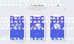   揭秘BitP钱包：信息安全与投资风险分