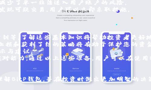   揭秘BitP钱包：信息安全与投资风险分析 / 
 guanjianci BitP钱包, 加密货币, 区块链, 投资风险 /guanjianci 

引言
近年来，加密货币的兴起吸引了大量投资者，BitP钱包作为其中一个热门选择，因其便捷性和多功能性受到广泛关注。然而，随着投资者的增多，随之而来的各种骗局也屡见不鲜。尤其是关于BitP钱包的骗局揭秘视频在网络上流传，令人不禁对其安全性和可靠性产生疑问。本篇文章将深入分析BitP钱包的功能和结构，揭示潜在的风险，并探讨如何安全地进行加密货币投资。

BitP钱包的基本概述
BitP钱包是一款为用户提供加密货币存储和管理服务的钱包软件。用户可以通过BitP钱包存储比特币、以太坊等多种加密货币，并享受转账、兑换等便利功能。该钱包在设计上强调用户体验，推出了手机和桌面版本，满足不同用户的需求。
在技术上，BitP钱包采用了多重签名技术和冷存储方案，以提高资产安全性。钱包的界面友好，交易速度快，适合新手用户。然而，其背后是否存在潜在的风险和欺诈行为，却关系到用户的资金安全。

常见骗局和风险分析
在加密货币世界中，各种骗局层出不穷，尤其是针对新手用户。BitP钱包虽然功能强大，但也并非没有风险。以下是一些常见的骗局和风险：
h41. 钓鱼攻击/h4
钓鱼攻击是一种通过虚假网站或邮件诱导用户输入个人信息的攻击方式。对于BitP钱包的用户来说，黑客可能会发送伪装成BitP钱包官方的邮件或信息，要求用户点击链接并登录账户。一旦用户输入了信息，黑客便可以轻易获取用户的账户及资产。
h42. 诈骗协议/h4
一些诈骗者可能会在网络上发布虚假的投资协议，承诺用户高额回报以吸引他们投资。用户在未经核实的情况下轻信这些协议，最终造成资金损失。BitP钱包用户应对此保持高度警惕，确保投资决策基于正确的市场信息。
h43. 软件漏洞/h4
尽管BitP钱包在安全性上做了很多努力，但仍可能存在软件漏洞。如果黑客发现了这些漏洞，他们可能会利用这些漏洞进行攻击。因此，用户应定期更新软件，确保使用最新版本的BitP钱包。

如何保护个人资产
为了保护个人资产，用户需要采取一些安全措施：
h41. 启用双重验证/h4
启用双重验证（2FA）可以有效增强账户的安全性。即使黑客获得了用户的密码，没有第二重验证信息，仍然无法进入账户。
h42. 定期备份钱包/h4
定期备份钱包数据可以防止由于设备丢失或损坏而导致的资产损失。用户应妥善保存备份信息，避免泄露。
h43. 了解市场动态/h4
用户应不断学习加密货币市场的相关知识，了解最新的骗局信息和安全策略。网络上有很多资源可以帮助用户获取这方面的知识。

常见问题解答
h4问题一：如何识别BitP钱包相关的诈骗行为？/h4
识别与BitP钱包相关的诈骗行为需要用户具备一定的警觉性和判断力。首先，用户应当注意任何声称可以在短时间内获取高额回报的投资项目，尤其是那些要求用户在BitP钱包内进行交易的项目。通常，这类项目的实际操作可能并不安全，甚至可能构成诈骗。
此外，用户在接到来自名义上是BitP钱包的邮件或信息时，应仔细核对发件人的地址。正规企业不会要求用户通过链接直接登录账户，任何这样的请求都应引起警觉。一旦用户发现任何可疑行为，应及时向BitP钱包的客服进行举报。
用户还应关注BitP钱包的官方网站和社交媒体平台，获取最新的安全提示和相关信息。如果某个链接与官网不一致或有可疑之处，用户则不应点击该链接。通过这些方式，用户可以更有效地识别潜在的诈骗行为。

h4问题二：BitP钱包如何保证用户资金的安全性？/h4
BitP钱包在确保用户资金安全方面采取了多种措施。首先，用户的私钥和资金存储在冷钱包中，这是一个未连接互联网的环境，因此极大程度上降低了被黑客攻击的风险。即便黑客对BitP钱包的在线系统发动攻击，因为私钥不在网络中，用户资金的安全性得以保障。
其次，BitP钱包采用了多重签名技术，这意味着进行交易时需要经过多个签名才能确认。这一机制增加了安全性，用户的资金需要获得多个授权才能进行转移，大大减少了单一非法进入用户账户的风险。
此外，BitP钱包也提供了实时交易通知，让用户在每笔交易发生时都能及时掌握资金动态。这一功能不仅便于用户掌控账户，更能够及时发现潜在的异常情况，一旦发现可疑交易，用户可以立即采取措施。
最后，BitP钱包定期进行安全审计，并与外部安全机构合作，确保自身系统的安全性与可靠性。这些措施共同构成了BitP钱包保障用户资金安全的坚实基础。

h4问题三：对于新手投资者，使用BitP钱包前需要了解哪些知识？/h4
对于新手投资者而言，在使用BitP钱包前，有必要了解一些基本的知识。首先，投资者需要熟悉加密货币的基本概念，包括区块链技术是如何工作的，什么是私钥和公钥等。了解这些基本知识将帮助投资者更好地理解如何安全地存储和管理他们的加密资产。
其次，新手投资者应该意识到，加密货币市场波动性极大，价格波动可能会导致巨大的盈利或亏损。因此，投资者需要学会进行合理的风险控制，避免过度投资。设置止损和获利了结的策略将有助于保护您的资金。
此外，投资者还需要对常见的诈骗手段有基本的了解，识别各种网络欺诈行为。用户可以通过参与相关的论坛或社群，向其他经验丰富的投资者请教，获得更多的警示与建议。
最后，市场瞬息万变，新手投资者应持续教育自己，关注行业新闻与市场趋势。定期阅读相关书籍和资源，以及参加在线课程，都将有助于增强投资者的知识储备和应对能力。通过以上这些准备，用户可以在使用BitP钱包时更加自信和安全。

结语
虽然BitP钱包为加密货币用户提供了便利的服务，但投资者在使用时必须保持警惕，了解相关的风险和防范措施。通过本文的分析与探讨，相信读者能够更全面地理解BitP钱包，并在投资时做出更加明智的决策。在这个变幻莫测的加密市场中，只有提高自我保护意识，才能更好地维护自己的资金安全。