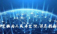 如何将BITP兑换为人民币支付：详尽指