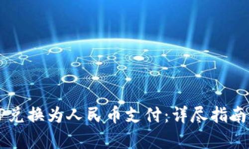 如何将BITP兑换为人民币支付:详尽指南与步骤解析