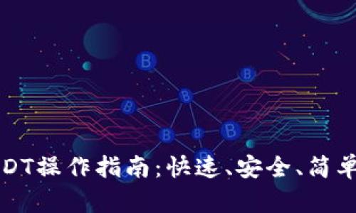 小狐钱包转入USDT操作指南:快速、安全、简单的数字资产管理