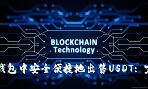 如何在钱包中安全便捷地出售USDT: 完整指南