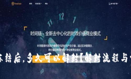 比特派账户冻结后,多久可以解封?解封流程与常见问题解析