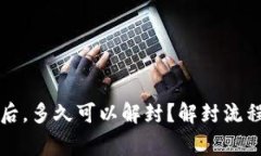 比特派账户冻结后，多久可以解封？解