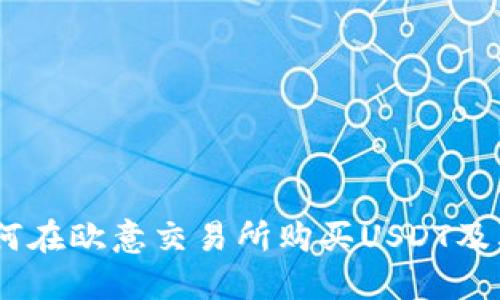 : 全面指南:如何在欧意交易所购买USDT及其钱包安全管理
