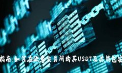 : 全面指南：如何在欧意交易所购买