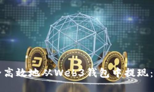如何安全高效地从Web3钱包中提现:全面指南