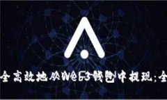 如何安全高效地从Web3钱包中提现：全