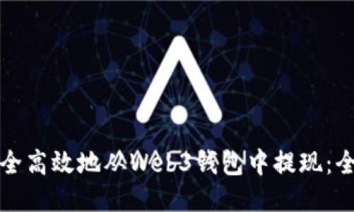 如何安全高效地从Web3钱包中提现:全面指南