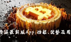 全面解析b特派最新版App：功能、优势