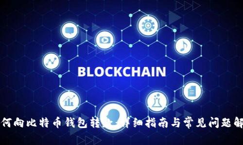 如何向比特币钱包转款:详细指南与常见问题解析