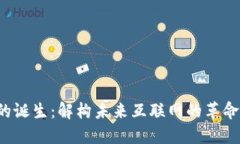 Web3的诞生：解构未来互联网的革命性
