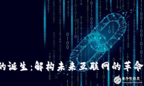 Web3的诞生:解构未来互联网的革命性转型