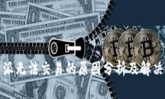 比特派无法交易的原因分析及解决方案