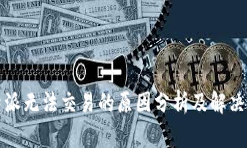 比特派无法交易的原因分析及解决方案