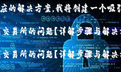 这个主题涉及数字资产转移及相应的解决方案,我将创建一个吸引用户查看的,并提供相关关键词。
如何解决钱包里的USDT无法提到交易所的问题?详解步骤与解决方案
如何解决钱包里的USDT无法提到交易所的问题?详解步骤与解决方案