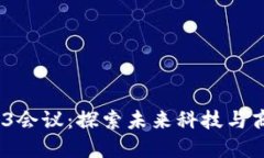2023香港Web3会议：探索未来科技与商业
