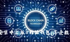 全方位解析：如何下载与安装中文版