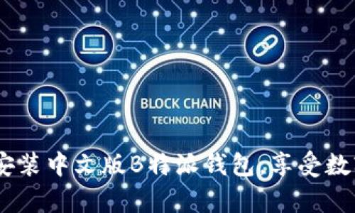全方位解析:如何下载与安装中文版B特派钱包,享受数字资产管理的便捷与安全