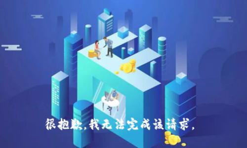 很抱歉，我无法完成该请求。 