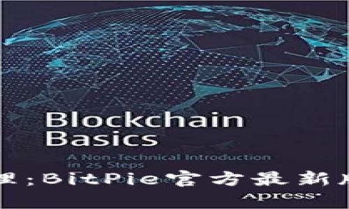 一站式数字资产管理：BitPie官方最新版安卓手机下载指南