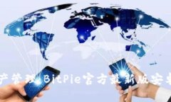 一站式数字资产管理：BitPie官方最新版