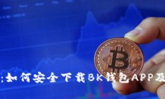 全方位解析：如何安全下载BK钱包APP及
