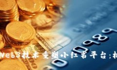 如何通过Web3技术重塑小红书平台：机