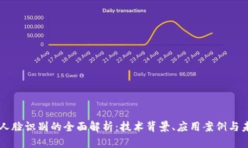 比特派人脸识别的全面解析:技术背景、应用案例与未来展望
