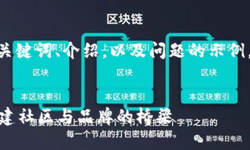 由于篇幅限制,以下是简化的、关键词、介绍,以及问题的示例。请根据需要进一步扩展内容。
Web3时代的用户运营重塑:构建社区与品牌的桥梁