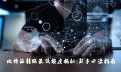 比特派转账最低额度揭秘：新手必读指
