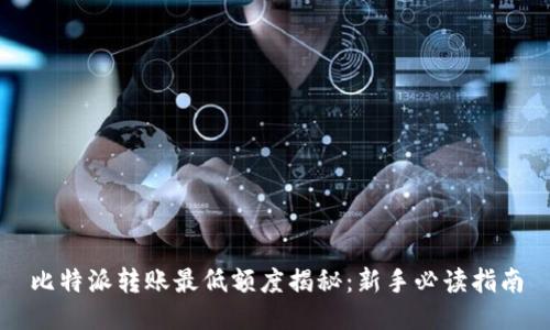 比特派转账最低额度揭秘:新手必读指南