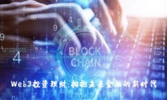 Web3投资理财：拥抱未来金融的新时代