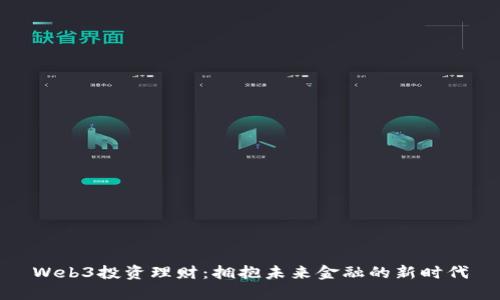 Web3投资理财:拥抱未来金融的新时代