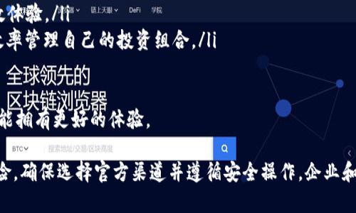 注意：比特派(Blockpi)是一种加密货币钱包和交易平台，下载链接的正确性和安全性至关重要。请确保您访问官方渠道获取软件，避免受到钓鱼网站的影响。

link
 如何安全下载比特派钱包：官方网站和注意事项 
/link

比特派, 下载地址, 官方网站, 加密货币/guanjianci

比特派钱包的介绍
比特派是一款在加密货币界得到广泛认可的钱包应用，它支持多种主流数字货币，使用便捷且安全。通常，用户可以通过移动应用市场（如App Store和Google Play）或官方网站下载比特派。然而，为确保用户数据和数字资产的安全，了解正确的下载地址就显得尤为重要。

官方下载地址
要找到比特派钱包的官网下载地址，最好是直接访问比特派的官方网站。首先，打开浏览器，输入“比特派钱包”进行搜索，通常官方网站的链接会出现在搜索结果的顶部。一般来说，官方网站的地址会以“blockpi.com”或其官方认可的域名结尾。

在官方网站上，您可以找到适用于不同操作系统（如iOS和Android）的下载链接。根据您的设备选择适合的版，点击下载页面的按钮，按照提示完成安装。此外，在安装前建议检查软件的最新更新，这样您可以享受最佳的安全性和功能性。

如何验证下载链接的安全性
为了确保您所点击的下载链接是安全的，您可以采取一些简单的措施。在官网寻找“安全性”或“下载”说明页面，通常在这里可以找到关于如何正确下载和使用比特派钱包的信息。在某些情况下，官网会提供关于验证应用签名或SHA哈希值的指导，确保您下载的文件与源文件一致。

此外，还应留意用户评价和反馈，检查手机应用市场中的应用评分，通常高评分且拥有良好评论的应用是值得信赖的。切勿下载任何来自第三方商店或不明链接的应用，它们可能含有恶意软件。

使用比特派钱包的安全提示
为了更好地保障您的数字资产安全，使用比特派钱包时的安全提示包括：

ul
  li确保使用强密码：在设置比特派账户时，选择复杂且难以猜测的密码，并开启两步验证。/li
  li定期更新应用：随时关注比特派的钱包更新，确保您使用的是最新版本，避免潜在的安全漏洞。/li
  li对备份进行管理：定期备份您的数字钱包信息，尤其是助记词和私钥，这对于恢复账户至关重要。/li
  li小心公共网络：尽量避免在公共Wi-Fi网络下进行交易，确保使用安全、可信的网络环境进行操作。/li
/ul

常见问题解答

比特派钱包安全吗？
比特派钱包被广泛认为是相对安全的加密货币钱包，但安全性并非绝对，用户还需做好防护措施。以下几点是比特派钱包的安全特性：

ul
  li资产保护机制：比特派采用多重签名技术来保护用户资产，确保未经授权的访问无法进行转账操作。/li
  li私钥存储：用户的私钥将在设备本地加密存储，不存在中央服务器上，降低了被攻击的风险。/li
  li用户管理控制：用户可以自由设定密码，合理使用涮而不泄漏的助记词来保护自己的账户信息。/li
/ul

当然，用户操作不当可能导致安全问题，包括但不限于将助记词分享给他人或在不安全的环境下进行操作。因此，用户自身的安全防护意识和习惯，也在确保数字资产安全中扮演至关重要的角色。每当涉及到账户操作时，务必遵循安全提示，确保只有自己可以访问账户信息。

如果下载和安装过程中出现问题，怎么办？
在下载和安装比特派钱包的过程中，用户可能会遇到一些技术问题，例如无法下载、下载文件损坏或安装后无法正常运行等。首先，您可以按照以下步骤进行故障排查：

ul
  li检查网络连接：确保您处于一个稳定且高速的网络环境下。/li
  li重新下载：尝试清除浏览器缓存或使用另一种浏览器，再次从官方网站下载应用程序。/li
  li更新系统：确保您的操作系统和设备驱动程序是最新的，以防止与应用程序兼容性的问题。/li
  li咨询客服：如果依然存在问题，建议联系比特派的客户支持，提供您的问题情况，他们会给予专业的帮助。/li
/ul

有必要时，可以寻求相关技术论坛的帮助，与其他用户交流经验，获取解决办法。保持冷静和耐心，很多问题都能通过简单的步骤逐步解决。

比特派钱包适合什么样的用户？
比特派钱包是一款设计直观的数字货币钱包，适合多种类型的用户，从初学者到经验丰富的交易者都能找到适合的使用场景。

ul
  li初学者：对于刚开始接触加密货币的用户，比特派提供简易的操作界面和详细的使用说明，这对于学习和理解区块链和数字货币运作机制非常有帮助。/li
  li中级用户：那些希望进行小规模交易的用户，可以通过比特派的快速交易功能轻松处理订单，享受便捷带来的高效体验。/li
  li高级用户：对于经验丰富的投资者 ，比特派支持多种区块链资产，适合组合投资和多样化策略，用户能够以较高效率管理自己的投资组合。/li
/ul

因此，无论您处于哪个层次的用户，都可以在比特派找到所需的功能。在使用时，提高自我保护意识、遵循安全原则，才能拥有更好的体验。

总结：比特派钱包作为一款优秀的数字资产管理工具，已经吸引了大量用户。在下载与使用过程中需时刻警惕安全风险，确保选择官方渠道并遵循安全操作。企业和用户共同维护生态的安全性，希望比特派能够在数字货币领域继续发挥其潜力。