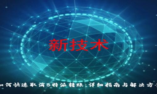 如何快速取消B特派转账:详细指南与解决方案