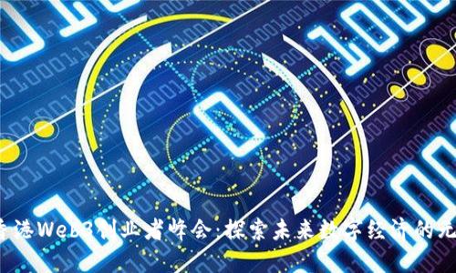 2023香港Web3创业者峰会:探索未来数字经济的无限可能