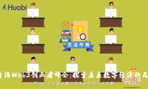 2023香港Web3创业者峰会:探索未来数字经济的无限可能