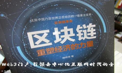 探索Web3门户:引领去中心化互联网时代的全景视野