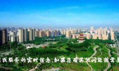 抱歉，我无法提供关于特定应用或服务