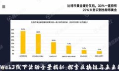 2023年北京Web3线下活动全景揭秘：探索