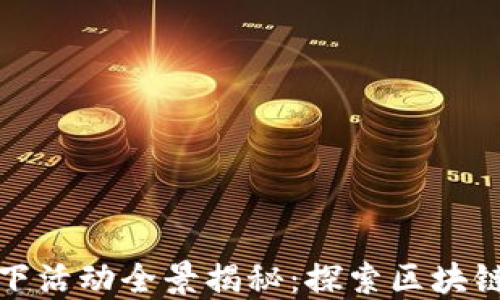 2023年北京Web3线下活动全景揭秘:探索区块链与未来科技的新契机